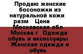 Продаю женские босоножки из натуральной кожи 41 разм › Цена ­ 300 - Московская обл., Москва г. Одежда, обувь и аксессуары » Женская одежда и обувь   